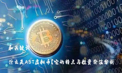 和关键词
什么是ABT虚拟币?它的特点与投资价值分析