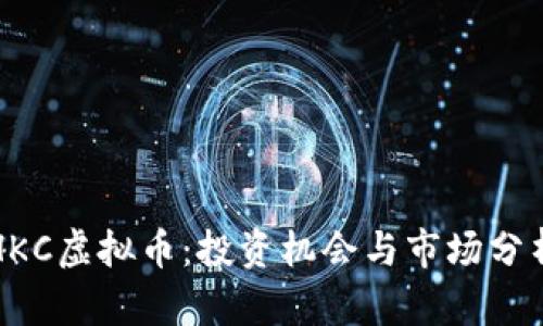 HKC虚拟币:投资机会与市场分析