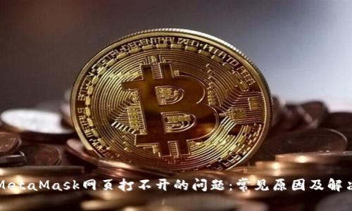 解决MetaMask网页打不开的问题:常见原因及解决方案