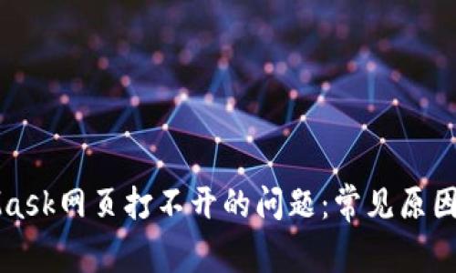 解决MetaMask网页打不开的问题:常见原因及解决方案