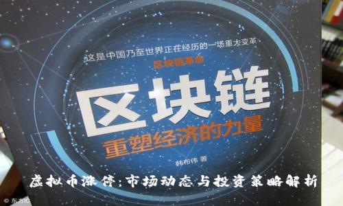 虚拟币涨停:市场动态与投资策略解析