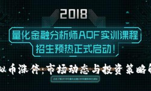 虚拟币涨停:市场动态与投资策略解析