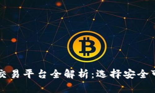 厄瓜多尔虚拟币交易平台全解析：选择安全可靠的交易所指南