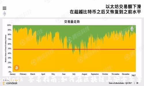MetaMask 签名指南:如何在区块链上安全签署交易