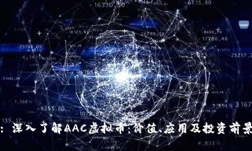 : 深入了解AAC虚拟币:价值、应用及投资前景