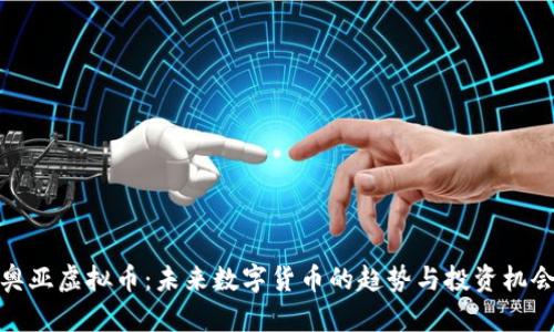 奥亚虚拟币:未来数字货币的趋势与投资机会