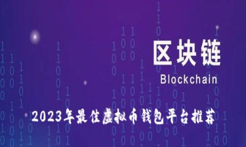 2023年最佳虚拟币钱包平台推荐