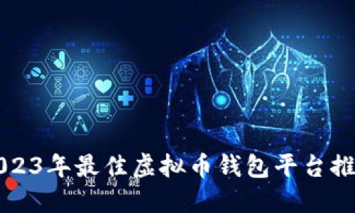 2023年最佳虚拟币钱包平台推荐