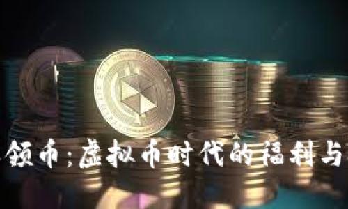 天天领币:虚拟币时代的福利与挑战