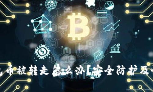 : 小狐狸钱包币被转走怎么办?安全防护及恢复措施解析