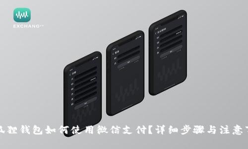 小狐狸钱包如何使用微信支付?详细步骤与注意事项