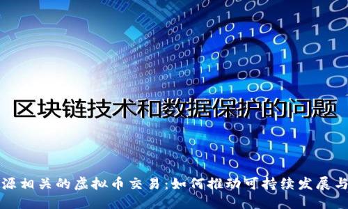 探讨与能源相关的虚拟币交易:如何推动可持续发展与经济创新