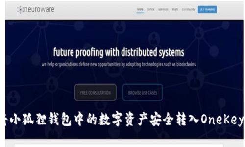 如何将小狐狸钱包中的数字资产安全转入OneKey钱包？