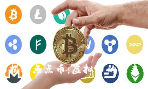 : 全面揭秘点点币:虚拟币的未来与挑战