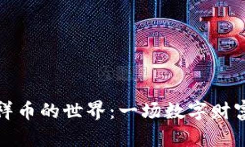 虚拟吉祥币的世界:一场数字财富的革命