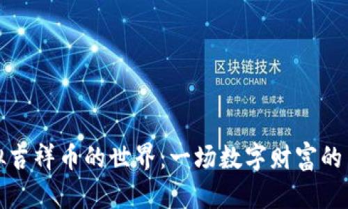 虚拟吉祥币的世界:一场数字财富的革命
