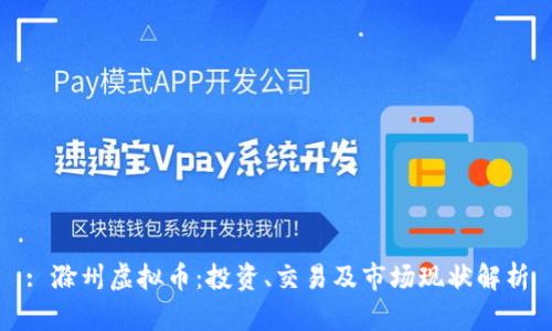 : 滁州虚拟币:投资、交易及市场现状解析