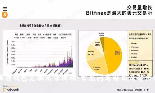 小狐狸钱包兑换无法滑动:常见问题解析及解决方法
