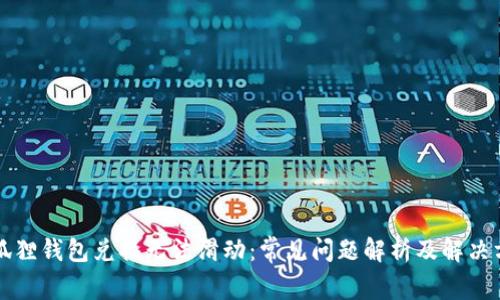 小狐狸钱包兑换无法滑动:常见问题解析及解决方法