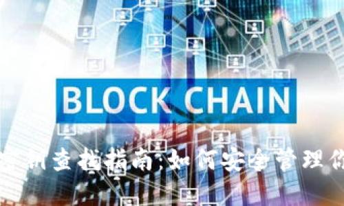 小狐狸钱包密钥查找指南：如何安全管理你的数字资产