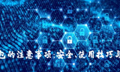 使用小狐狸钱包的注意事项:安全、使用技巧与常见问题解答