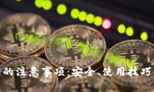 使用小狐狸钱包的注意事项:安全、使用技巧与常见问题解答