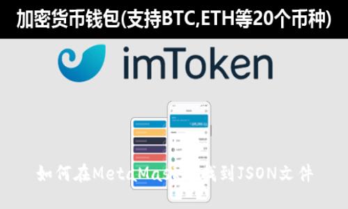 如何在MetaMask中找到JSON文件