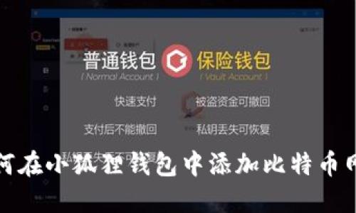 如何在小狐狸钱包中添加比特币网络