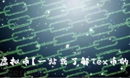 什么是Tex虚拟币?一站式了解Tex币的投资与应用