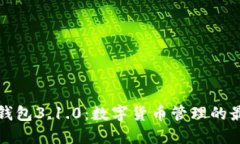 小狐狸钱包3.1.0：数字货币