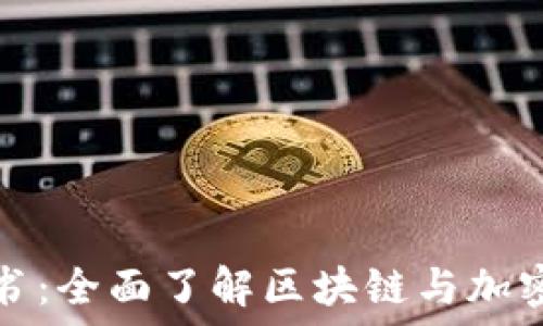 虚拟币白皮书:全面了解区块链与加密货币的未来