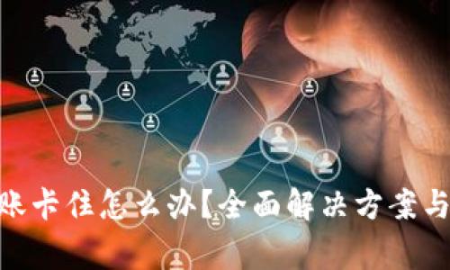 MetaMask转账卡住怎么办？全面解决方案与常见问题解析