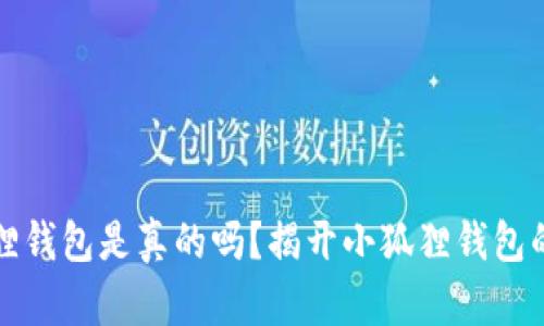 小狐狸钱包是真的吗？揭开小狐狸钱包的真相