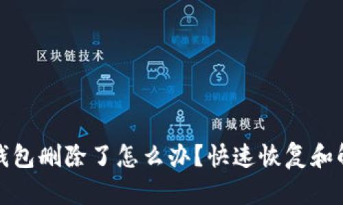小狐狸钱包删除了怎么办?快速恢复和解决方案
