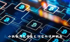 小狐狸钱包开通支付宝的
