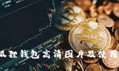 小狐狸钱包高清图片及使用指南