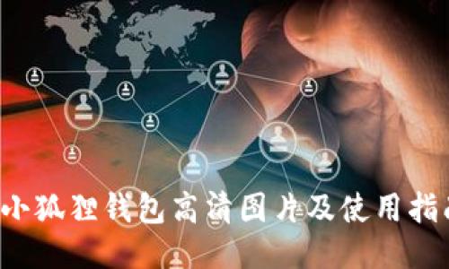 小狐狸钱包高清图片及使用指南
