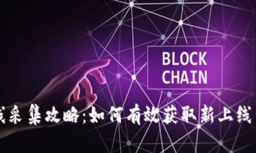 虚拟币上线采集攻略:如何有效获取新上线币种的信息