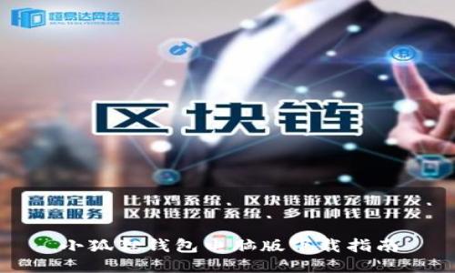 小狐狸钱包电脑版下载指南