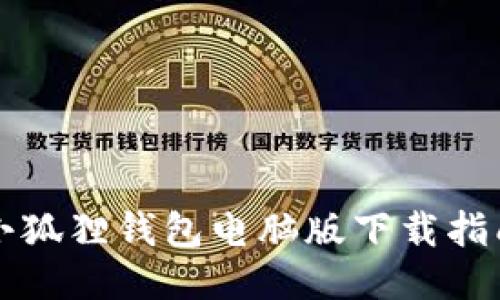 小狐狸钱包电脑版下载指南