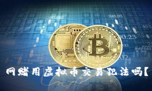 网赌用虚拟币交易犯法吗?