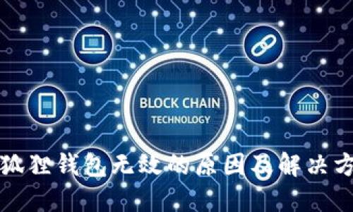 小狐狸钱包无效的原因及解决方法