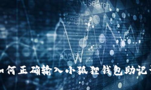 如何正确输入小狐狸钱包助记词