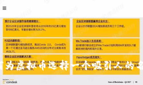 如何为虚拟币选择一个吸引人的名字?