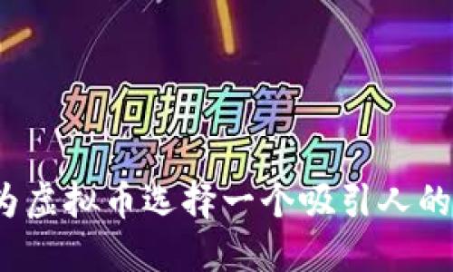 如何为虚拟币选择一个吸引人的名字?