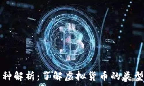   
虚拟币种解析：了解虚拟货币的类型与特点
