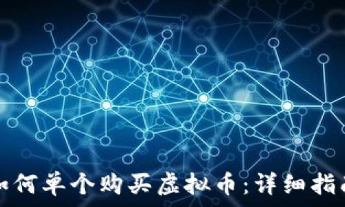 如何单个购买虚拟币:详细指南