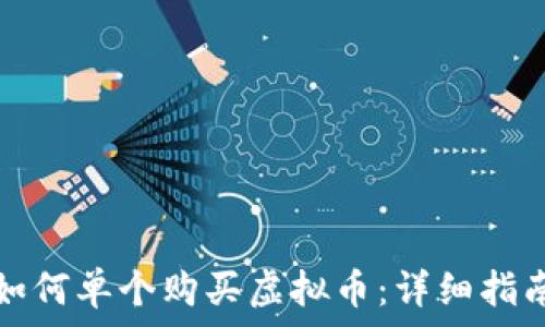 如何单个购买虚拟币:详细指南