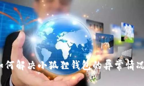 如何解决小狐狸钱包的异常情况?