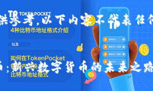 请注意,仅供参考,以下内容不代表任何投资建议。
Cros虚拟币:新兴数字货币的未来之路